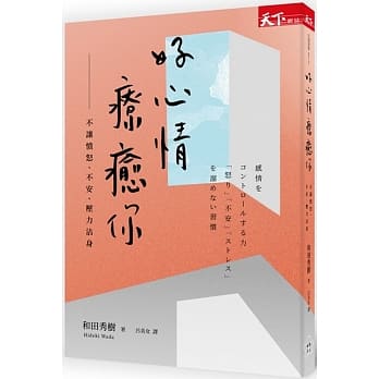 好心情疗癒你：不让愤怒、不安、压力沾身 pdf epub mobi 下载