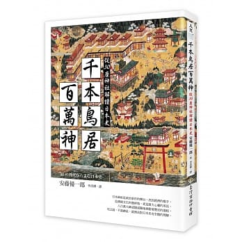 千本鸟居百万神：从30座神社解读日本史 pdf epub mobi 电子书 下载