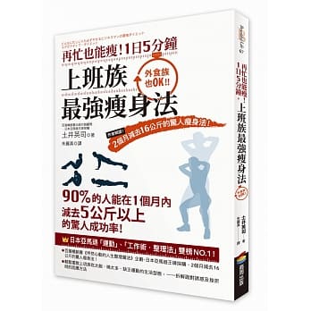 再忙也能瘦！1日5分钟，上班族最强瘦身法：作者亲证！2个月减去16公斤的惊人瘦身法！ pdf epub mobi 电子书 下载