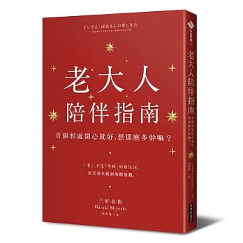 老大人陪伴指南：青银相处开心就好，想那么多干嘛？ pdf epub mobi 下载