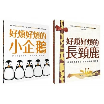 蓝‧史密斯 X 乔里‧约翰 最幽默的情绪绘本套书（好烦好烦的小企鹅＋好烦好烦的长颈鹿） pdf epub mobi 电子书 下载