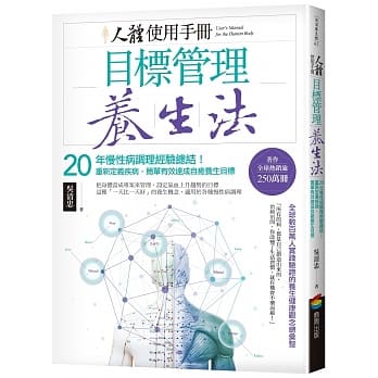 人体使用手册 - 目标管理养生法：20年慢性病调理经验总结！重新定义疾病，简单有效达成自癒养生目标 pdf epub mobi 电子书 下载