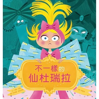 不一样的仙杜瑞拉 pdf epub mobi 电子书 下载