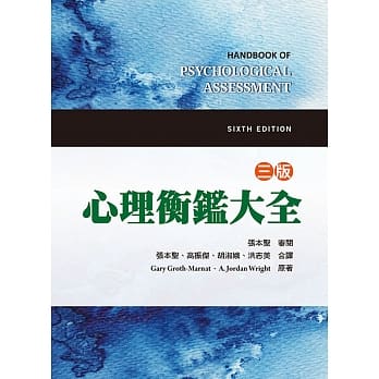心理衡鑑大全（三版） pdf epub mobi 电子书 下载