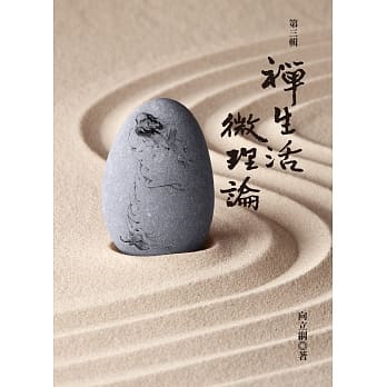 禅生活．微理论 第三辑 pdf epub mobi 电子书 下载