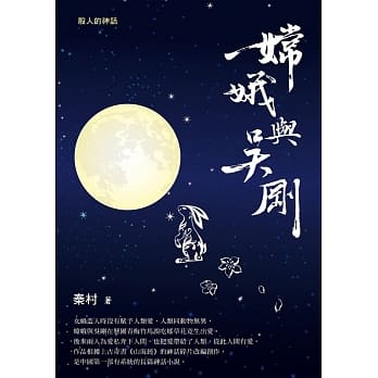 嫦娥与吴刚 pdf epub mobi 电子书 下载