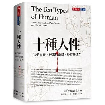 十种人性：我们与善、与恶的距离各有多远？ pdf epub mobi 电子书 下载