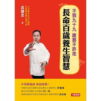 长命百岁养生智慧 pdf epub mobi 电子书 下载