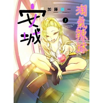 淘气辣妹安城 1 pdf epub mobi 电子书 下载