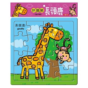 拼图乐：长颈鹿 pdf epub mobi 电子书 下载