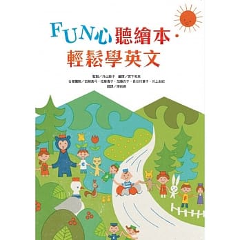 FUN心听绘本．轻松学英文 pdf epub mobi 下载