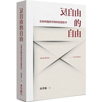 反自由的自由：伯林与施特劳斯的思想纷争 pdf epub mobi 电子书 下载
