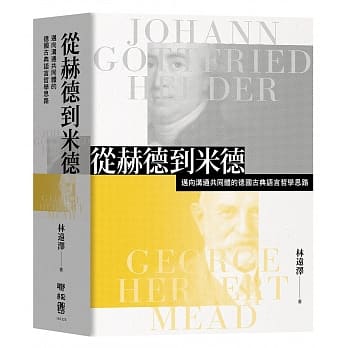 从赫德到米德：迈向沟通共同体的德国古典语言哲学思路 pdf epub mobi 电子书 下载