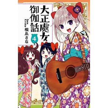 大正处女御伽话 4 pdf epub mobi 电子书 下载