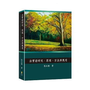 法实证研究：原理、方法与应用 pdf epub mobi 电子书 下载