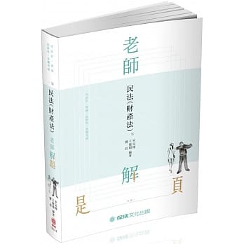老师解题-民法(财产法)-2019律师.司法官.法研所(保成) pdf epub mobi 电子书 下载