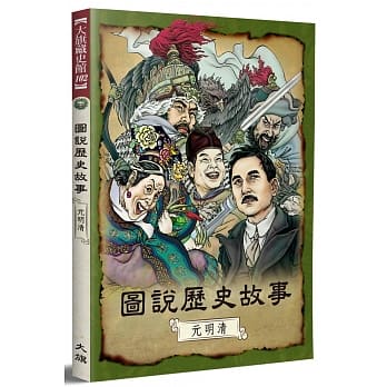 图说历史故事‧元明清（全新修订版） pdf epub mobi 电子书 下载