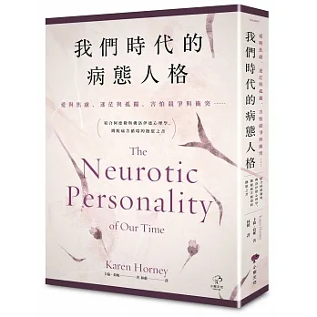 我們時代的病態人格：【愛與焦慮、迷茫與孤獨、害怕競爭與衝突⋯⋯】結合阿德勒與佛洛伊德心理學，跳脫痛苦循環的撫慰之書 pdf epub mobi 电子书 下载