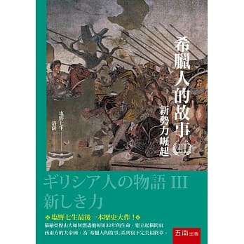 希腊人的故事III ：新势力崛起 pdf epub mobi 电子书 下载