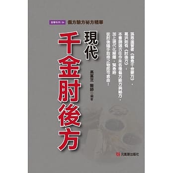 现代千金肘后方：偏方验方祕方精华 pdf epub mobi 电子书 下载