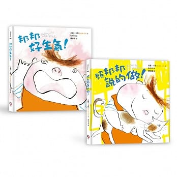 家有邦邦套书（两册不分售）： 照邦邦说的做！＋邦邦好生气！ pdf epub mobi 电子书 下载