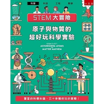 STEM大冒险：原子与物质的超好玩科学实验 pdf epub mobi 电子书 下载