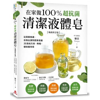 在家做100％超抗菌清洁液体皂：从洁颜焕肤、衣物去渍到居家杀菌，25款纯天然、无毒、环保万用皂【畅销修订版】 pdf epub mobi 电子书 下载
