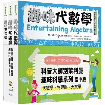 别莱利曼趣味科学系列套书：国中版（代数学、物理学、天文学）（全套3册） pdf epub mobi 电子书 下载
