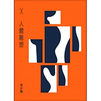 人体雕塑 pdf epub mobi 电子书 下载