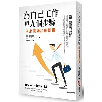为自己工作的九个步骤：未来职场出路计画 pdf epub mobi 电子书 下载