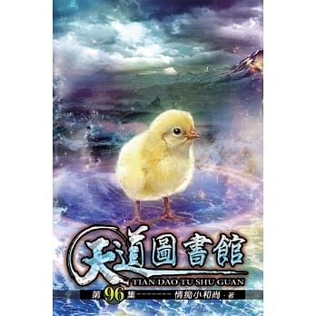 天道图书馆96 pdf epub mobi 电子书 下载