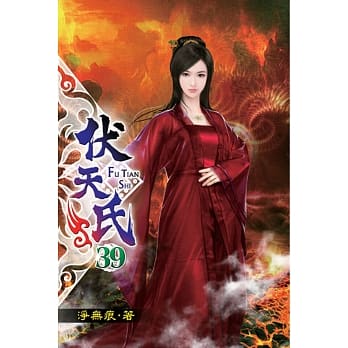 伏天氏39 pdf epub mobi 电子书 下载