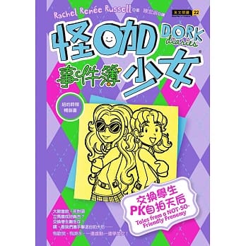 怪咖少女事件簿11：交换学生PK自拍天后（精装） pdf epub mobi 电子书 下载