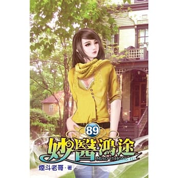 妙医鸿途89 pdf epub mobi 电子书 下载