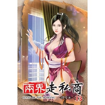两界走私商13 pdf epub mobi 电子书 下载