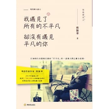 我遇见了所有的不平凡，却没有遇见平凡的你 pdf epub mobi 电子书 下载