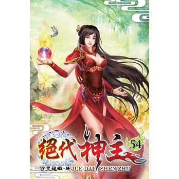 绝代神主54 pdf epub mobi 电子书 下载