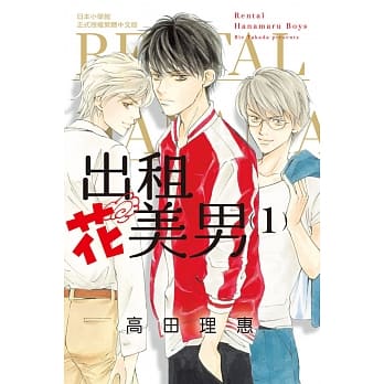 出租花美男 1 pdf epub mobi 电子书 下载