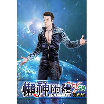 懒神附体59完 pdf epub mobi 电子书 下载