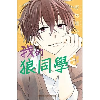 我的狼同学 3 pdf epub mobi 电子书 下载