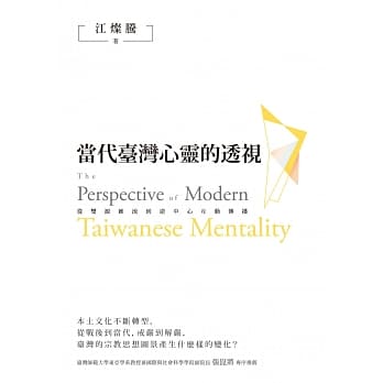 当代台湾心灵的透视：从双源汇流到逆中心互动传播 pdf epub mobi 电子书 下载