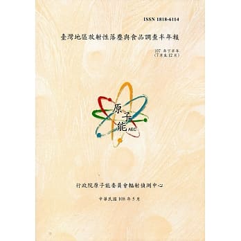 台湾地区放射性落尘与食品调查半年报(107年下半年) pdf epub mobi 电子书 下载