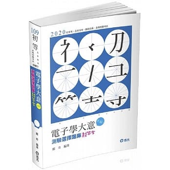 电子学大意：测验选择题库划答案(初等、五等、铁路佐级考试适用) pdf epub mobi 电子书 下载