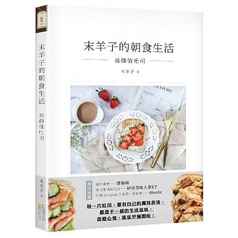 末羊子的朝食生活：高颜值吐司 pdf epub mobi 电子书 下载