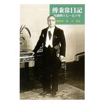 傅秉常日记：民国四十七 - 五十年（精装） pdf epub mobi 电子书 下载