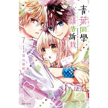 青叶同学请告诉我(07) pdf epub mobi 电子书 下载