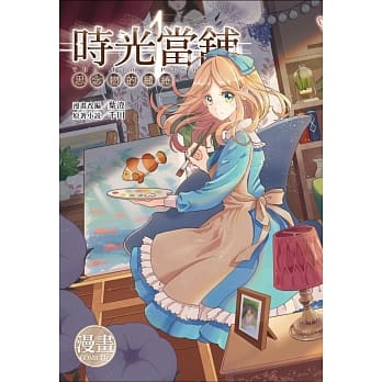 时光当舖漫画版~思念物的缱绻~(01) pdf epub mobi 电子书 下载