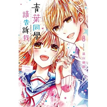 青叶同学请告诉我(08)完 pdf epub mobi 电子书 下载