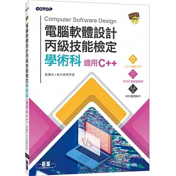 电脑软体设计丙级技能检定学术科（适用C++） pdf epub mobi 电子书 下载