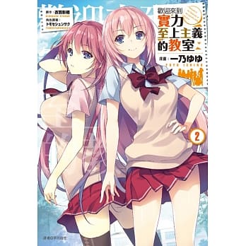 欢迎来到实力至上主义的教室(2) pdf epub mobi 电子书 下载